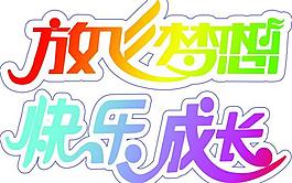 放飛夢(mèng)想 快樂(lè)成長(zhǎng)圖片