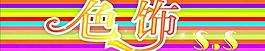 色飾門頭圖片