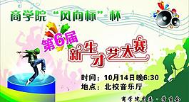 校園才藝大賽圖片