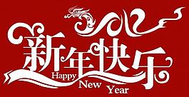 新年快樂圖片