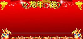龍年吉祥展板圖片
