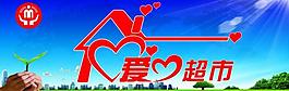 愛(ài)心超市圖片