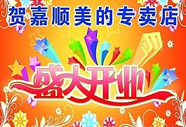 盛大開業(yè)圖片