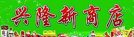 超市門頭圖片