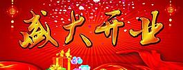 盛大開業(yè)圖片
