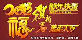 2012 新年快乐 恭贺新春 福图片