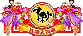中秋节图片