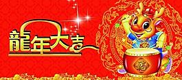 龍年大吉圖片