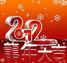 2012龍年大吉圖片