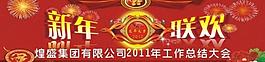 2012新年聯(lián)歡圖片