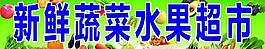 超市 水果圖片
