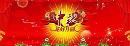 中秋節(jié)圖片