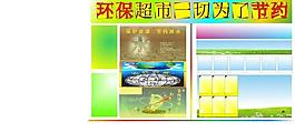 環(huán)保超市圖片