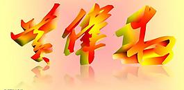 立體字圖片