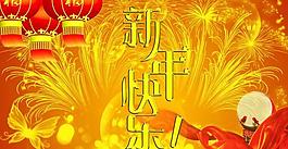 新年快樂(lè)圖片