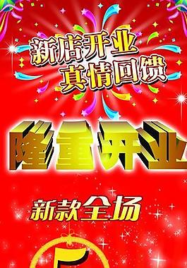 開業(yè)慶典打折展架圖片