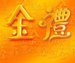 金礼图片