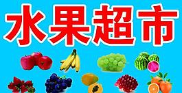 水果超市圖片