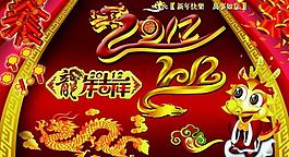 龙年素材图片