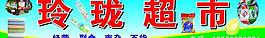 玲瓏超市圖片