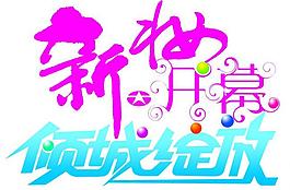 新妝開幕字體圖片