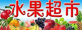 水果超市圖片