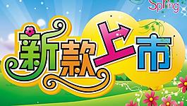 新款上市圖片