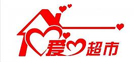 愛心超市圖片
