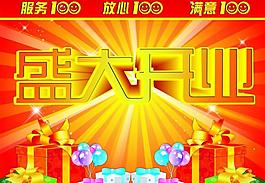盛大開業(yè)圖片
