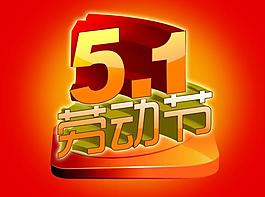 5 1勞動(dòng)節(jié)圖片