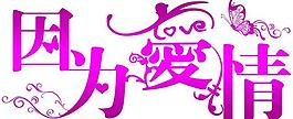 因為愛情圖片