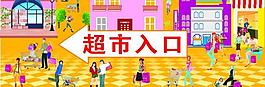 超市入口圖片