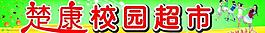 校園超市圖片