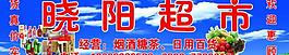 晓阳超市图片