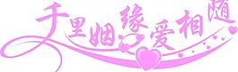 千里姻緣愛相隨圖片
