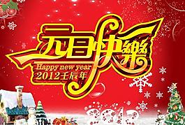 2012 元旦快樂圖片