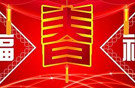 春節(jié)圖片