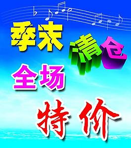 清仓 宣传单图片