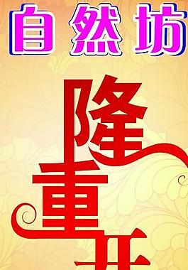 隆重開業(yè)圖片
