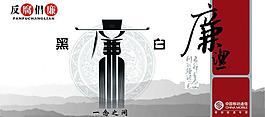 廉政圖片