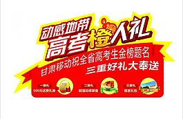 中国移动高考橙人礼图片