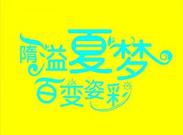 夏季活動主題圖片
