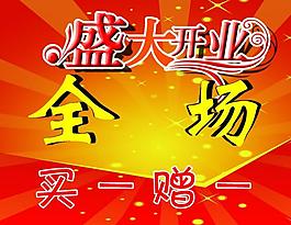 開業(yè)促銷海報圖片