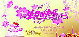 生日快樂(lè)圖片