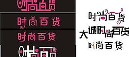 时尚百货图片