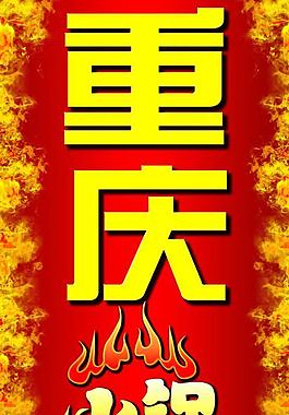 重慶火鍋圖片