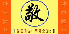 宣传画 敬字图片