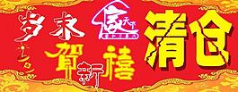歲末清倉海報圖片