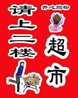 超市海报图片