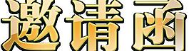邀請函效果圖片